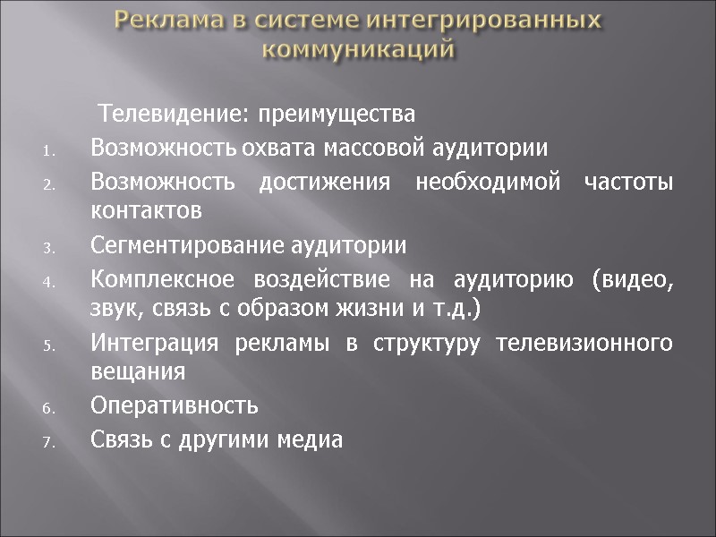 Реклама в системе интегрированных коммуникаций   Телевидение: преимущества Возможность охвата массовой аудитории Возможность